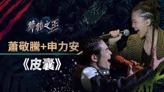 【聲林之王】EP8精華｜蕭敬騰.申力安《皮囊》高音全消化同台蹦新火花｜蕭敬騰 林宥嘉 A-Lin Jungle Voice