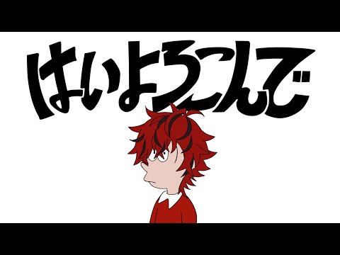 はいよろこんで /ロゼ【歌ってみた】【めておら】