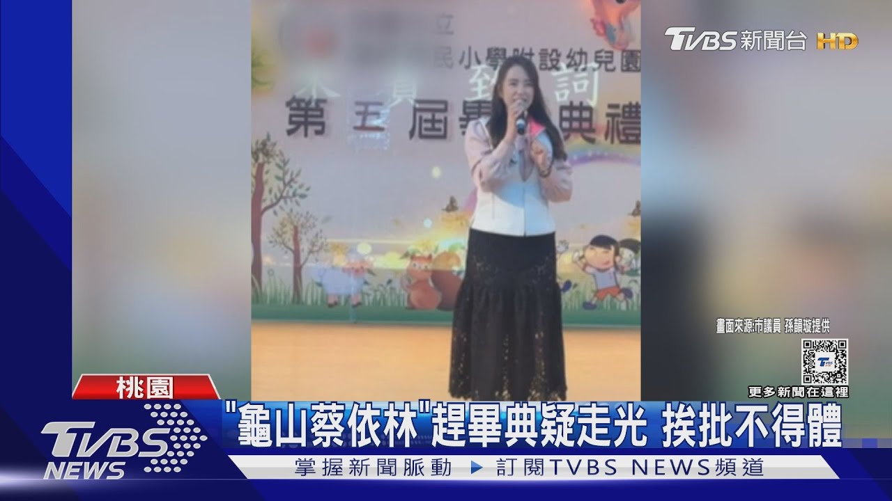 「龜山蔡依林」趕畢典疑走光　挨批不得體