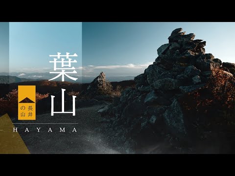 【長井の山】プロモーショナル・フィルム -葉山 [置賜葉山] -