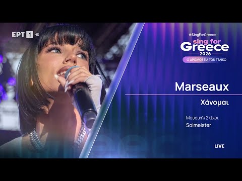 Marseaux - Χάνομαι | Eurovision 2026