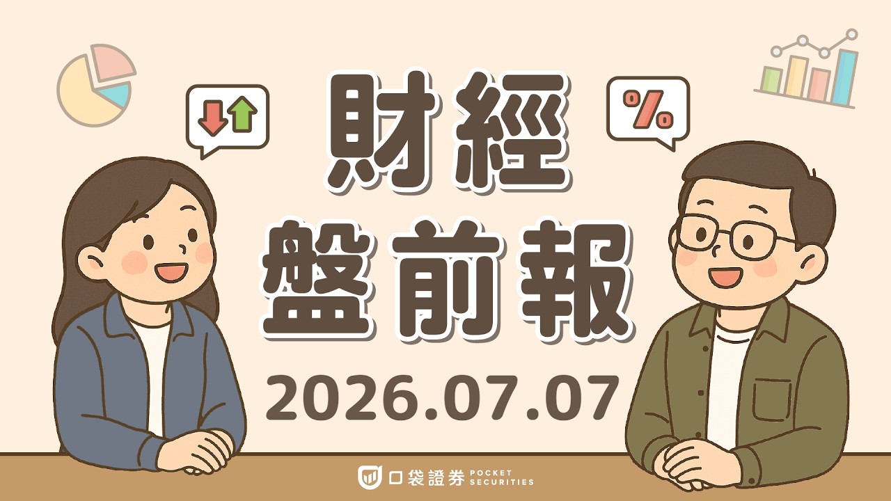 美股走高,晶片股反彈帶動;博通攜手蘋果,續約至2031年深化晶片合作!|2026.07.07 (二) 口袋財經盤前報