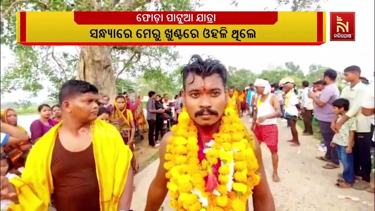 ରାଜଧାନୀ ଉପକଣ୍ଠ ସରକଣା ଗାଁରେ ପ୍ରସିଦ୍ଧ ଫୋଡା ପାଟୁଆ ଯାତ୍?