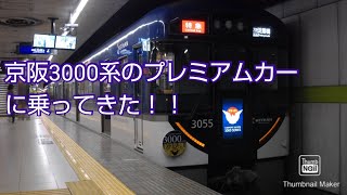 京阪3000系のプレミアムカーに乗ってきた！！
