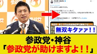 神谷「参政党が全国民を助けに行きますよ！！」