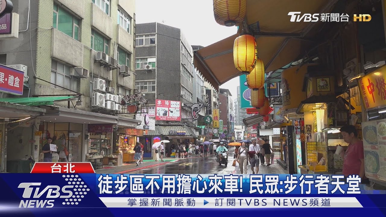 人本城市!台北市打造「永康商圈漫步區」獲民眾讚:步行者天堂