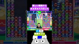 難しい盤面からまぁまぁ火力出した #ぷよぷよ #ぷよぷよeスポーツ