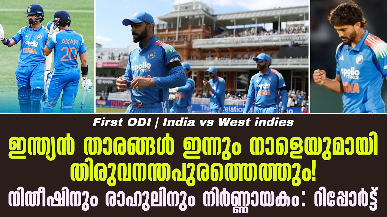 ഇന്ത്യൻ താരങ്ങൾ ഇന്നും നാളെയുമായി തിരുവനന്തപുരത്ത?