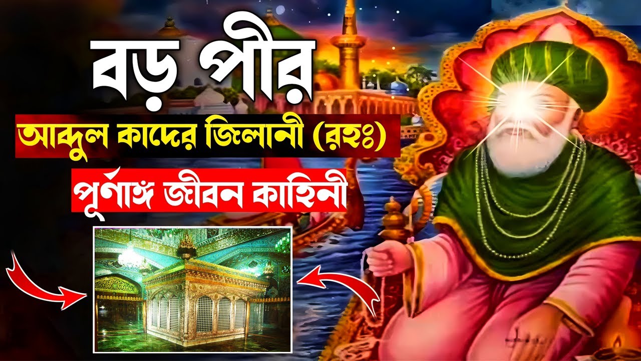 বড় পীর আব্দুল কাদের জিলানী রহঃ পূর্ণাঙ্গ জীবনী কাহিনী  Abdul Qadir Jilani R A Story In Bangla