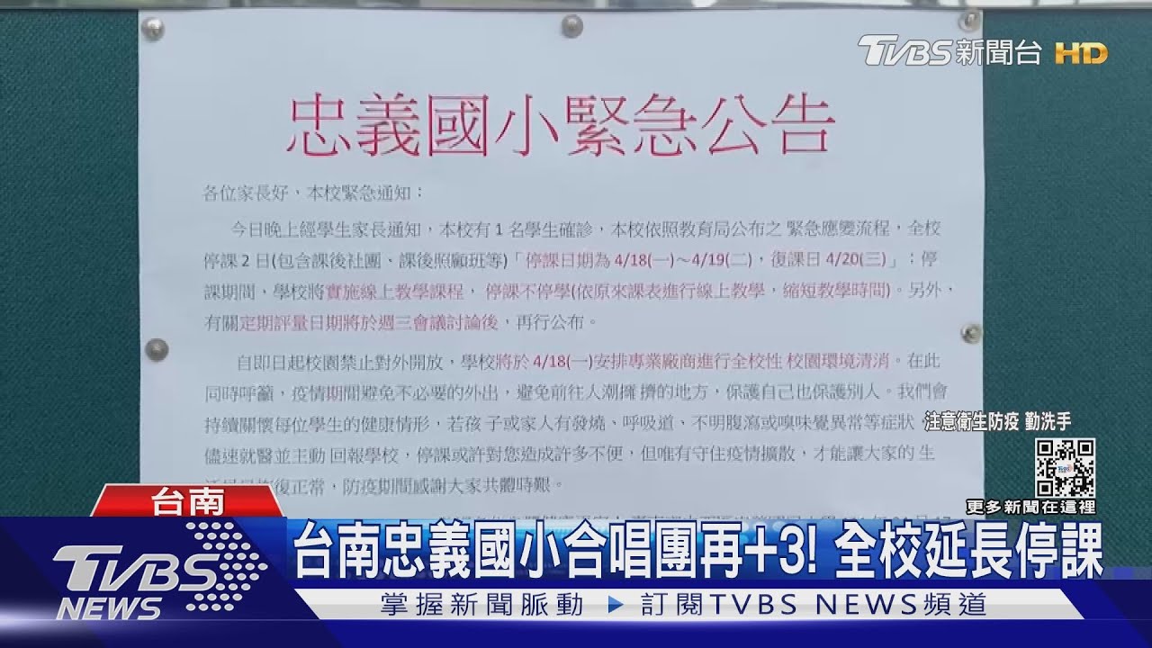 台南忠義國小合唱團再+3! 全校延長停課