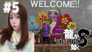 【龍が如く８】#５　四章　ハワイ満喫中～♪