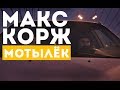 Макс Корж — Мотылёк (official, Full HD) 