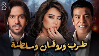 Sherine❤Bahaa❤Hassan???????? شيرين❣ملكة الإحساس❤بهاء السلطان❤حسن الأسمر????كوكتيل أغاني????طرب وروقان وسلطنة