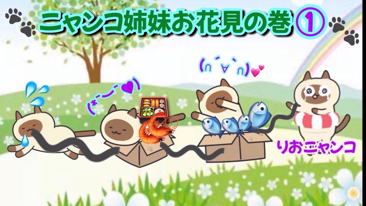 【りおあさ】ニャンコ姉妹お花見に行くの巻①