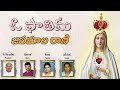 ఓ ఫాతిమ జపమాల రాణి O Fathima Japamala Rani Fr Ravindra Naveen Hema Lak