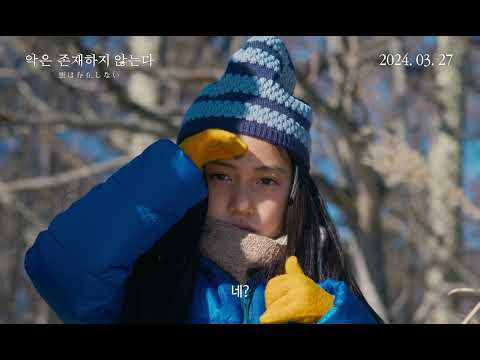 하마구치 류스케 [악은 존재하지 않는다] 메인 예고편｜3월 27일 개봉