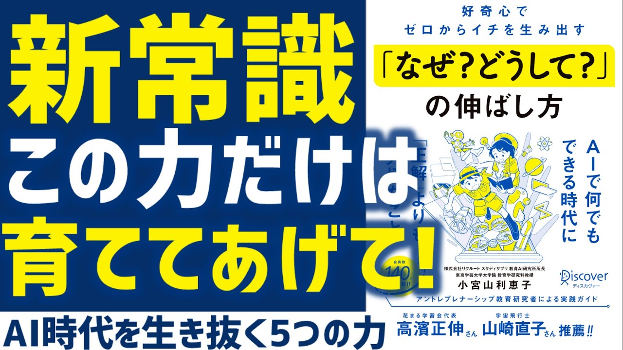 【書評要約】好奇心でゼロからイチを生み出す 「なぜ？ どうして？」の伸ばし方【小宮山利恵子】