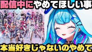 配信中に本当にやめて欲しい事やエゴサで皆をチェックしてる事について語る水宮枢【ホロライブ切り抜き】