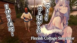 獅白ぼたん - フィンランドの湖畔でゆるくて少し騒がしい夏休みを満喫しながらサウナ入るぞ！－Finnish Cottage Simulator【獅白ぼたん/ホロライブ】