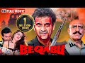 Beqabu Full Movie Sanjay Kapoor Mamta Kulkarni Bollywood Romantic Movie 2025