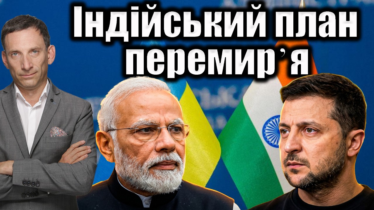 Індійський план перемирʼя | Віталій Портников