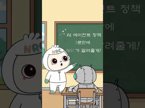 [NRC NOW] 제 25편 _ NRC 정책연구동향 VOL.06 | 🔍 이제 AI가 정책도 만든다고? 한국은 지금 어디쯤일까?
