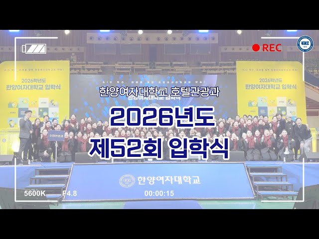 한양여자대학교 호텔관광과 2026년도 제52회 입학식