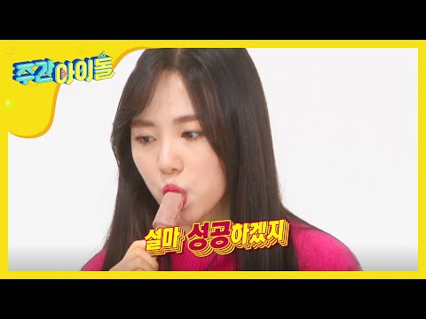 [Weekly Idol] 주간미식회 똑같이 두개로 나누기 게임(●'◡'●) l EP.223