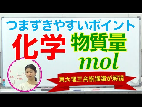 【化学】受験生がつまずき易いポイント解説①「物質量 mol」｜東大理三講師30名超集団（株）合格の天使
