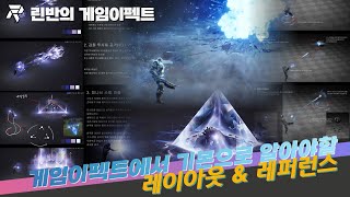 260304 게임이펙트 기본적으로 알아야할 레이아웃