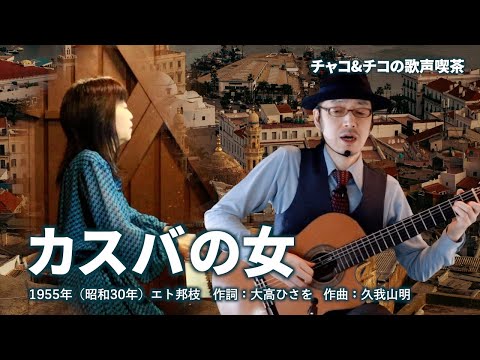 カスバの女