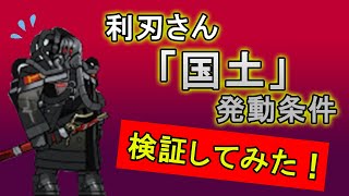 【アークナイツ 遺塵の道を】WD-8の利刃さんの「国土」発動条件をまとめさらに攻略してみた【Arknights / 明日方舟】