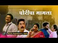 Choricha Mamla Full Movie 2020 Explained In Marathi
