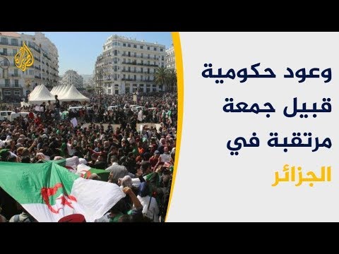 ماوراء الخبر احتجاجات متصاعدة بالجزائر ووعود بحكومة جديدة.. ماذا بعد؟