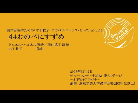 44わのべにすずめ / 東京学芸大学混声合唱団