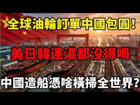 中國包圓全球90%郵輪訂單！全面碾壓美日韓，中國造船憑什麼橫掃全世界？#中国 #美国霸权 #中国造船 #造船 #中美博弈