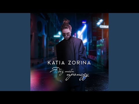 Я без тебя пропаду