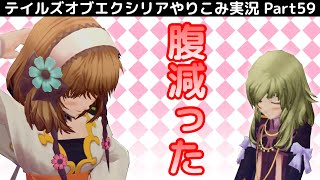 【テイルズ オブ エクシリア】Part59：エレンピオス散策【トロコン&やり込み攻略解説実況】※ネタバレ注意