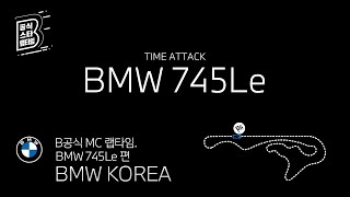 [오피셜] B공식 MC 랩타임_BMW 745Le