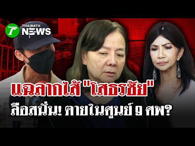 เรียงหน้าแฉศูนย์จับขังกรง  ท้าตรวจ9ศพ! ไม่มีตายในศูนย์ ? | 7 ต.ค. 69 |  ไทยรัฐนิวส์โชว์
