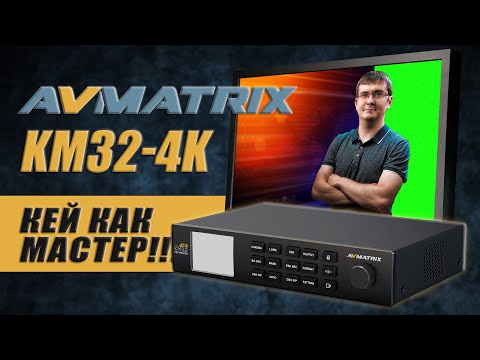 AVMatrix KM32-4K | 4K хромакеинг для профессионального производства