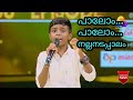 Top Singer Season 2 Sree Hari Palom Palom Nalla Nadappalom