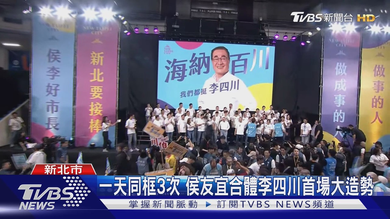 影音/蔡英文「以山會友」再助選蘇巧慧 侯友宜高喊交棒李四川