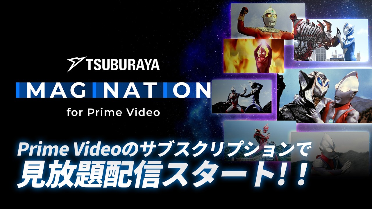 【新登場】円谷プロ作品が「Prime Video」のサブスクリプションで見放題！！「TSUBURAYA IMAGINATION for Prime Vide