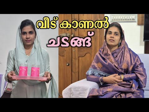 വാടകവീട്ടിലെ പെണ്ണ്കാണൽ  