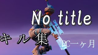 【No title】成長が止まらない男のキル集　PC版移行一ヶ月間のクリップ　PC版フォートナイト