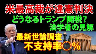 米最高裁がトランプ関税へ違憲判決。関税政策の不支持率◯％