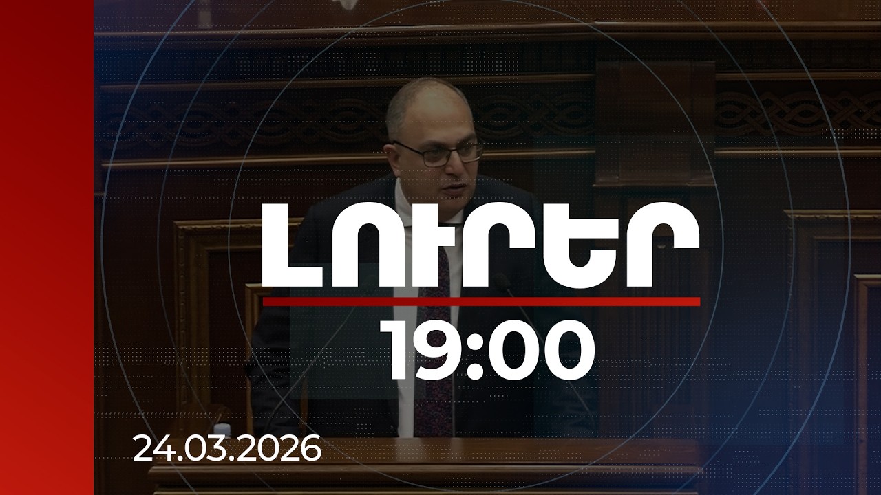 Լուրեր 19:00 | ԱԺ-ում թեժ քննարկում․ ՍԴ դատավորի թեկնածուի ընտրություն և փոխադարձ մեղադրանքներ