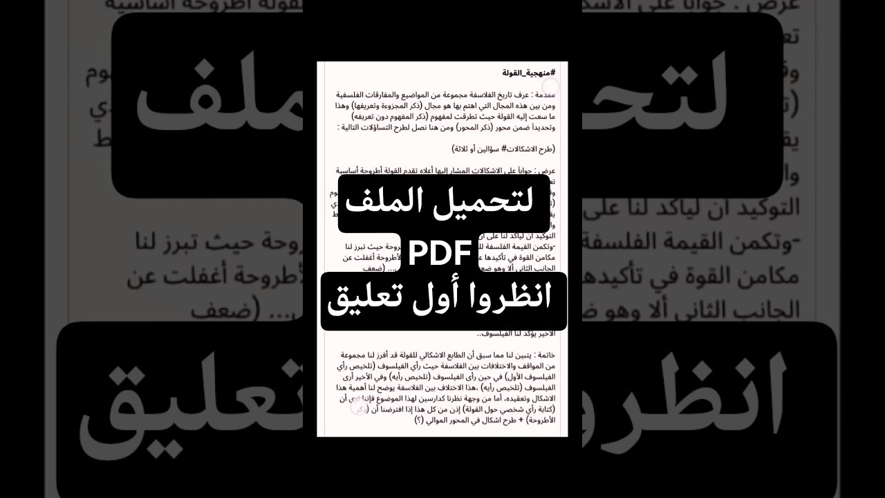 منهجية القولة الفلسفية، ثانية باكالوريا ✅ لتحميل الملف PDF انظروا أول تعليق ✨✨