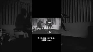 さくらんぼ -カクテル- 大塚愛 cover